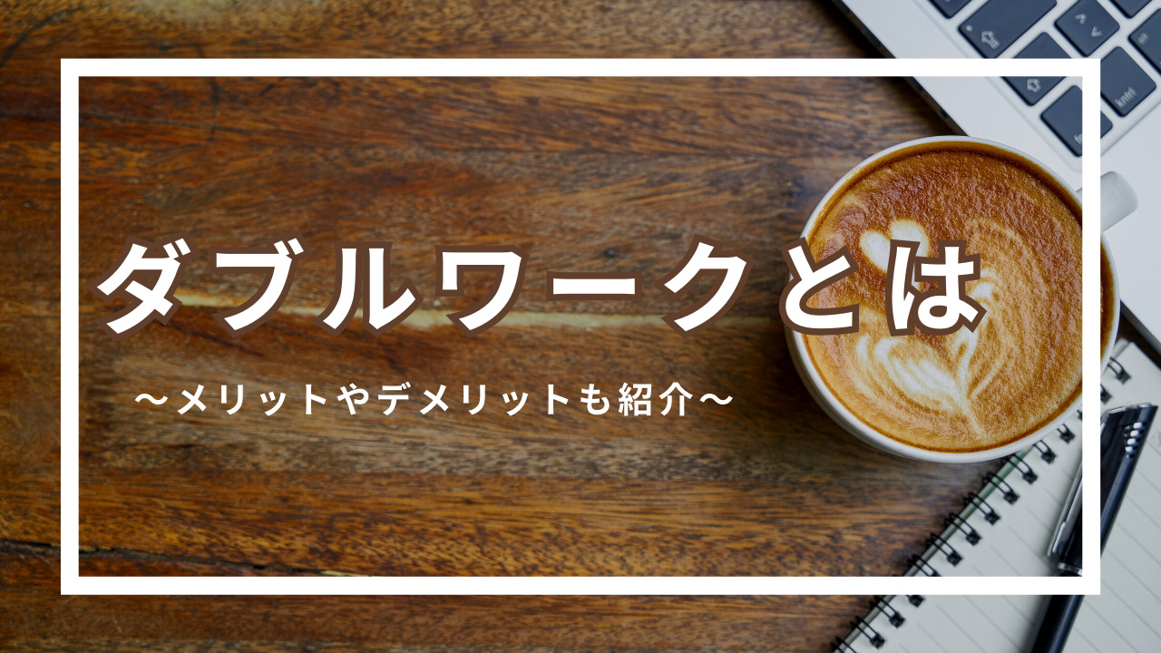 ダブルワークとは？メリットやデメリット・注意点をご紹介